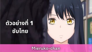 ตัวอย่างที่ 1 [ซับไทย] Mieruko-chan