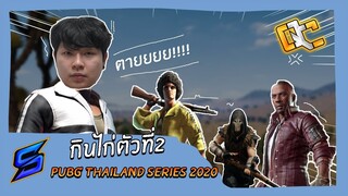 PUBG : วงสวยๆ ก็กินไก่ตัวที่2ไปดิค้าบบ!!!
