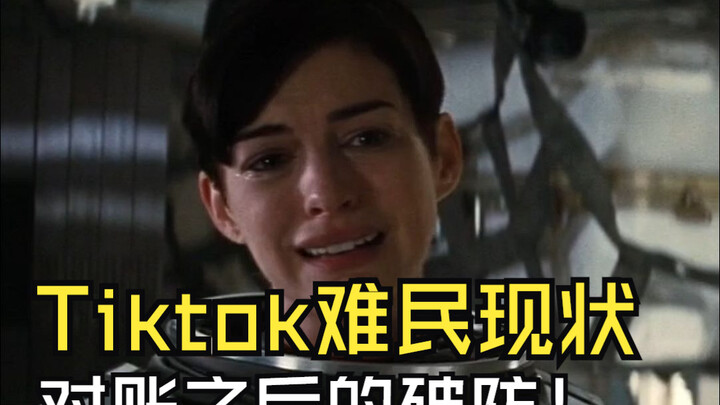 美国Tiktok难民现状 对账后的破防