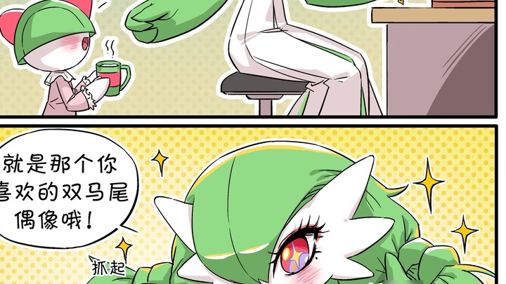 Gardevoir: That little idol with twin tails that you like is here too!