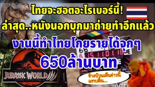 ไทยดัง ปัง อีกแล้ว! ล่าสุดหนังฟอร์มยักษ์Jurassic Would4 ยกกองถ่ายมาที่ไทย โกยรายได้แบบจุกๆ650ล้านบาท