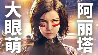 【半碗】电影《阿丽塔：战斗天使》，告诉我们烧钱未必能烧出烟花来！