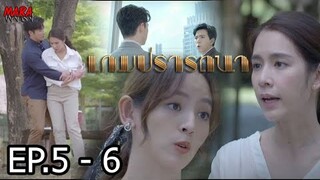 (สปอย!!) เกมปรารถนา _ EP.5-6 (9-10 กพ 65) เมื่อแม่เลี้ยงจะยึดบริษัทพ่อ มิรินจะทำอย่างไร???
