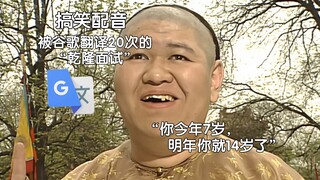 被谷歌翻译20次的“乾隆面试”：我是火焰和地理双学位博士！我的烤鸭是地狱之火做的。