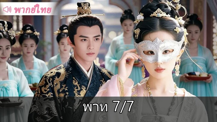 [7/7] นึกว่าแต่งกับเมียขี้เหร่ ใครจะคิดว่าเธอคือหญิงในฝัน! #ติดซีรี่ย์จีน