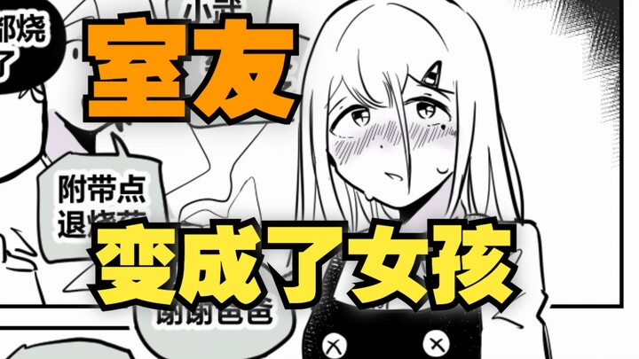 室友变成了女孩但我们彼此都很冷静06