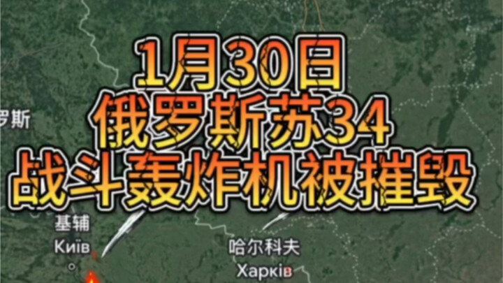 ค่ำวันที่ 30 มกราคม ยูเครนอ้างว่าสกัดเครื่องบินขับไล่ทิ้งระเบิด Su-34 ของรัสเซียได้แล้ว ขณะรอการยืนย