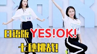 七穗挑战日语版《YES!OK!》超甜超好听！