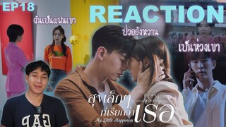 REACTION สุขเล็กๆที่เรียกว่าเธอ EP18 : ป่วยยังหวาน