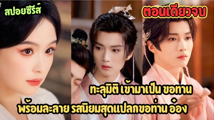 ทะลุมิติ เข้ามาเป็น ขอทานพร้อมละลาย รสนิยมสุดแปลกขอท่าน อ๋อง #สปอยซรี่ย์จีน