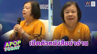 “ว.วินิจฉัยกุล“ เปิดตัวหนังสือ “The Barefoot Billionaires” | Apop Today