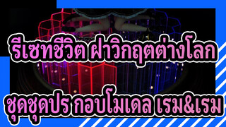 รีเซทชีวิต ฝ่าวิกฤตต่างโลก
รวบรวม ชุดชุดประกอบโมเดล เรม&เรม
