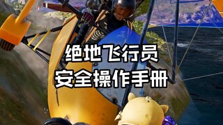绝地飞行员安全手册