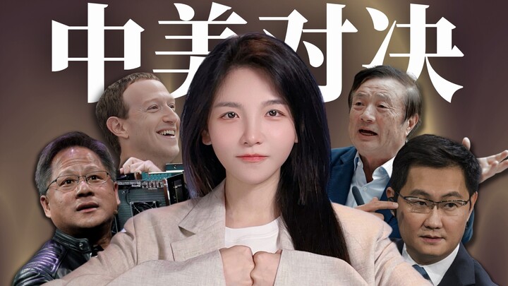 รู้จักศึกยักษ์ใหญ่ด้านเทคโนโลยีจีน-สหรัฐฯ ได้ในคราวเดียว คุณเชียร์ใครมากที่สุด?