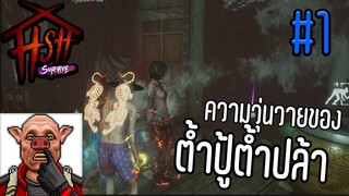 ความวุ่นวายของต้ำปู้ต้ำปล้า | home sweet home survive