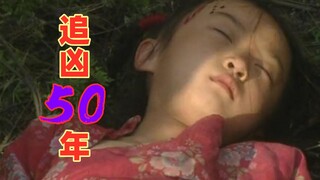 【奥雷】变态杀人魔专挑幼女下手 老战士为缉凶苦追半个世纪《追凶五十年》