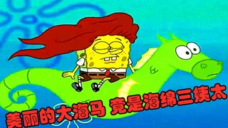 海绵宝宝：家里没有草原 养什么美丽的大野马？