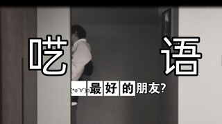 导演，敢拍不敢放?  公主抱也是我配看的?  [最好的朋友]  年肖cp