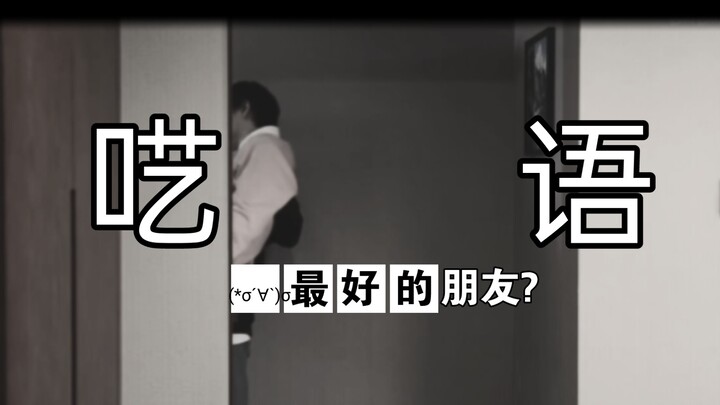 导演，敢拍不敢放?  公主抱也是我配看的?  [最好的朋友]  年肖cp
