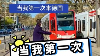 当我第一次来德国，不知道怎么搭轻轨