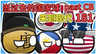 这难道是日本的前辈吗？【过去的国家球181】