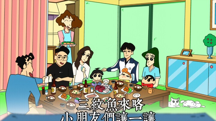 【蜡笔小新】在野原家聚餐