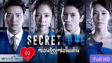 ซ่อนรัก ซ่อนแค้น Secret love Ep02 HD1080P พากย์ไทย [2013]