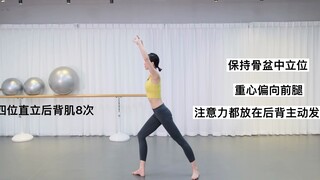 芭蕾气质在背，后背跟练。