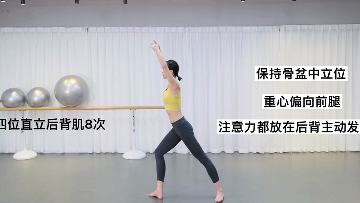 芭蕾气质在背，后背跟练。