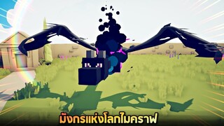 Ender Dragon !! มังกรเเห่งโลกไมคราฟ (พลังโคตรเท่) - TABS [เกมบักตัวอ่อน]