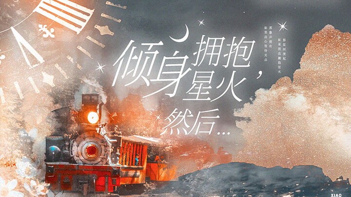 倾身拥抱星火，然后… *2021年肖战生贺曲