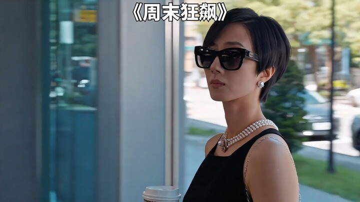 2024桂纶镁主演犯罪动作片《周末狂飙》