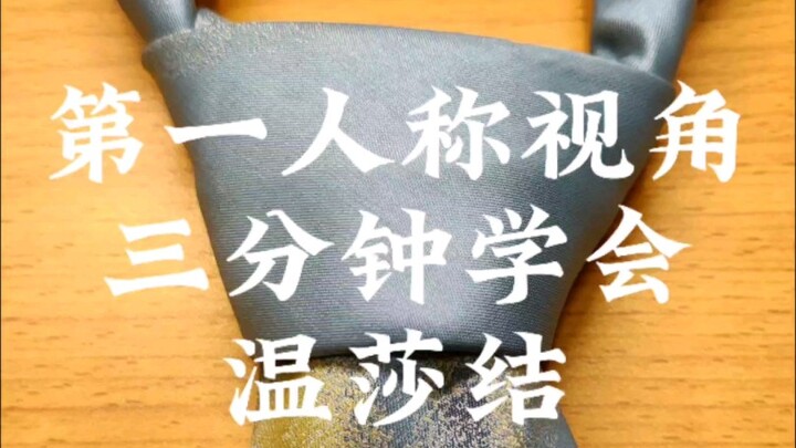 [First-Person Perspective] Learn to Tie a Tie in Three Minutes
