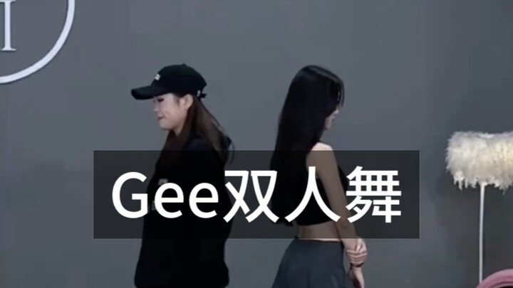 What other old dances would you like to see done in new ways? #gee #duet #leg-shaking girl Dou’s cho