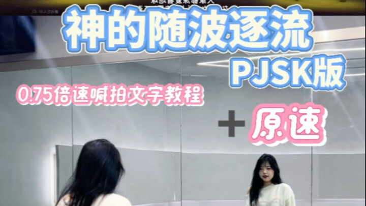 【Nekad Ikut Arus Tuhan】Versi PJSK | Tutorial Teks Lambat 0,75x | Dilengkapi Versi Asli dengan Langsu