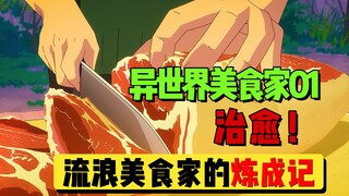 【异世界美食家】01：异世界召唤没成为勇者，反倒成了流浪美食家
