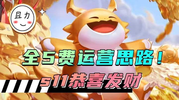 S11 chúc phát tài: Lối chơi vận hành toàn tướng 5 vàng, những mẹo chi tiết giúp bạn săn được 3 sao c