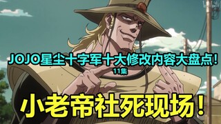 JOJO星尘十字军第11集十大修改内容大盘点！波波最喜欢的颜色居然不是银白色？