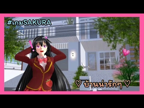 | พาไปดูสิ่งก่อสร้างของคนอื่น💐💐 | Take a look at other people's buildings. シ | SAKURA🎀 | Yuiky |