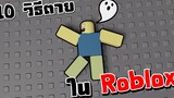 10+ วิธีตายใน Roblox