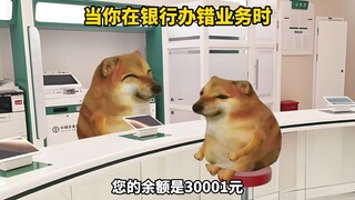 当你在银行，办错业务时