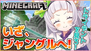 【Minecraft】いざ、ジャングルへ！！トライデント最強！！【ホロライブ/紫咲シオン】