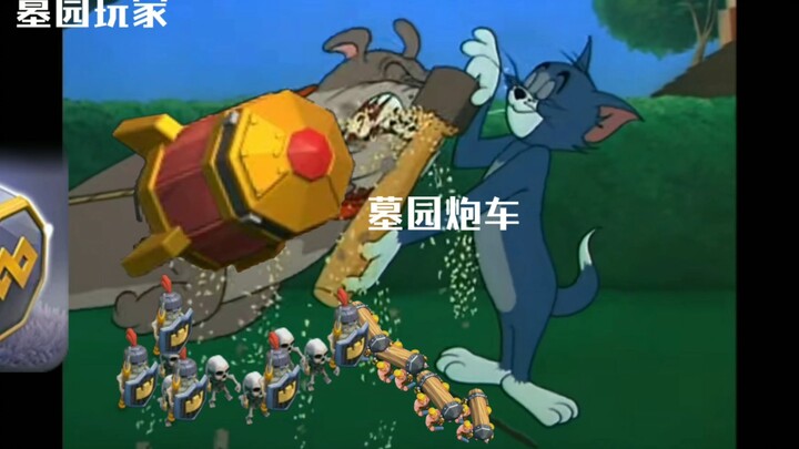 [猫鼠]都城的各兵种就像：