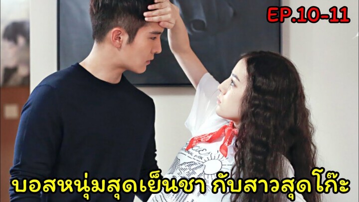 ุ(สปอยซีรี่ย์จีน)เมื่อสาวโก๊ะสุดเฉิ่มหลงรักบอสหนุ่มสุดเย็นชา| Pretty Li Huizhen EP.10-11