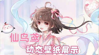 【动态壁纸】鹤宝的仙鸟鸢~