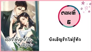 บังเอิญรักไม่รู้ตัว ตอนที่ 6