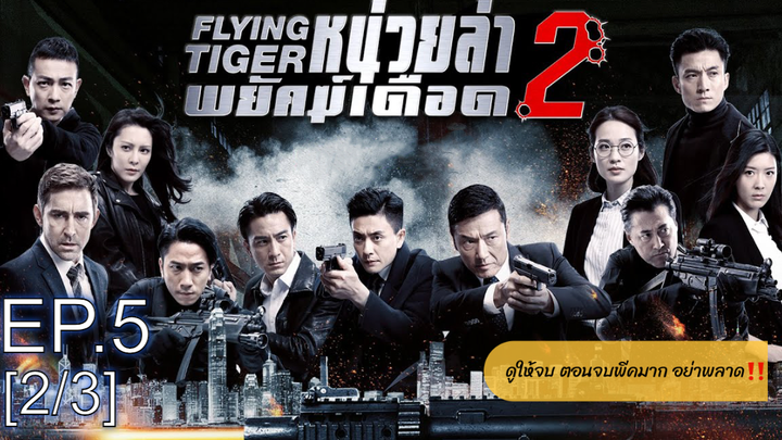 ดูซีรี่ย์จีน💥 Flying Tiger 1 (2018) หน่วยล่าพยัคฆ์เดือด ภาค 1 พากย์ไทย EP5_2