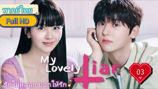 My Lovely Liar รักไม่หลอก บอกให้รัก  Ep03  HD1080P พากย์ไทย [2023]