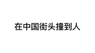 《民风淳朴》