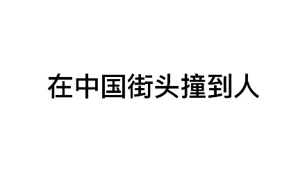 《民风淳朴》